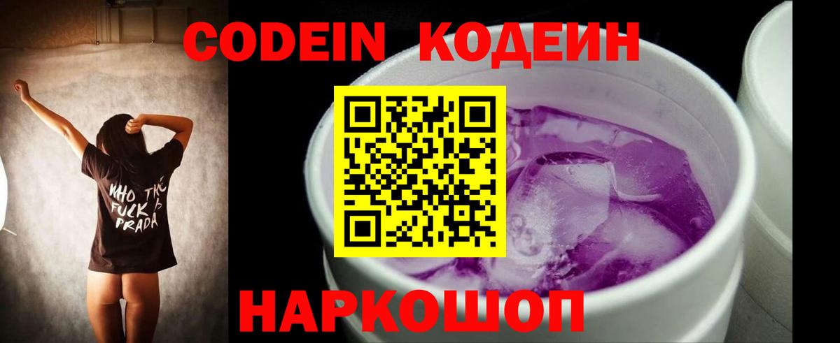 Кодеин Purple Drank  Вход с VPN  Верхний Уфалей 
